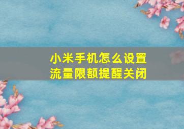 小米手机怎么设置流量限额提醒关闭