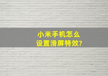 小米手机怎么设置滑屏特效?