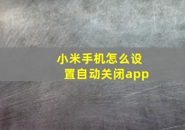 小米手机怎么设置自动关闭app