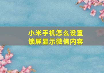 小米手机怎么设置锁屏显示微信内容