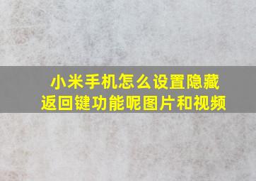 小米手机怎么设置隐藏返回键功能呢图片和视频