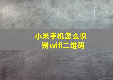 小米手机怎么识别wifi二维码