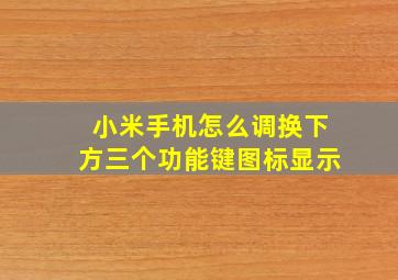 小米手机怎么调换下方三个功能键图标显示