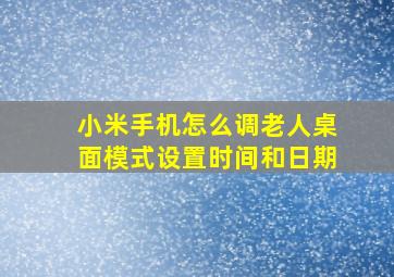 小米手机怎么调老人桌面模式设置时间和日期