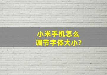 小米手机怎么调节字体大小?