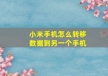 小米手机怎么转移数据到另一个手机