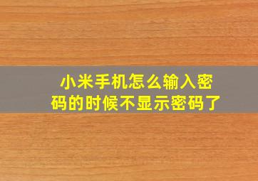 小米手机怎么输入密码的时候不显示密码了