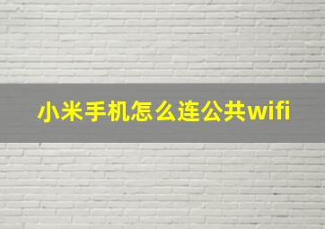 小米手机怎么连公共wifi