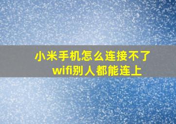 小米手机怎么连接不了wifi别人都能连上