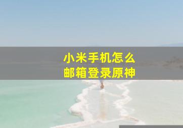 小米手机怎么邮箱登录原神