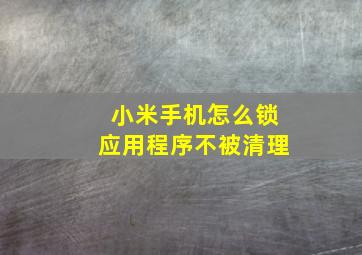 小米手机怎么锁应用程序不被清理