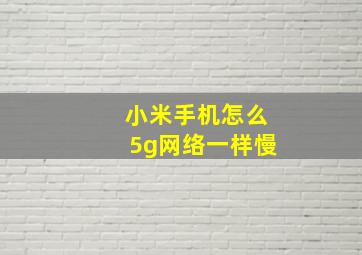 小米手机怎么5g网络一样慢