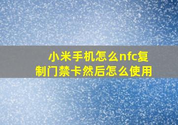 小米手机怎么nfc复制门禁卡然后怎么使用