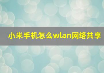 小米手机怎么wlan网络共享