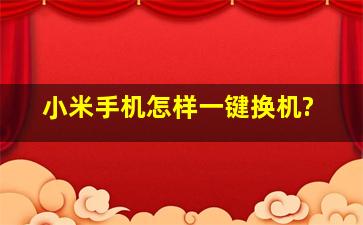 小米手机怎样一键换机?