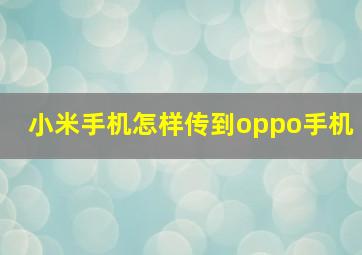 小米手机怎样传到oppo手机