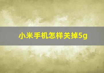 小米手机怎样关掉5g