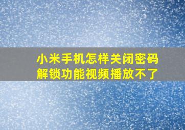 小米手机怎样关闭密码解锁功能视频播放不了