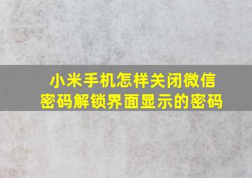 小米手机怎样关闭微信密码解锁界面显示的密码