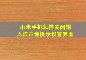 小米手机怎样关闭输入法声音提示设置界面