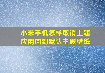 小米手机怎样取消主题应用回到默认主题壁纸