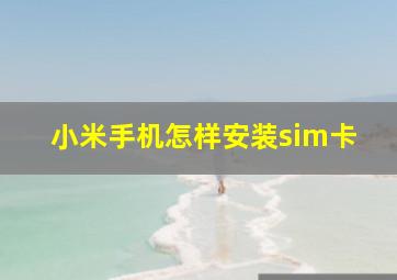 小米手机怎样安装sim卡