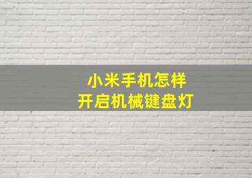 小米手机怎样开启机械键盘灯