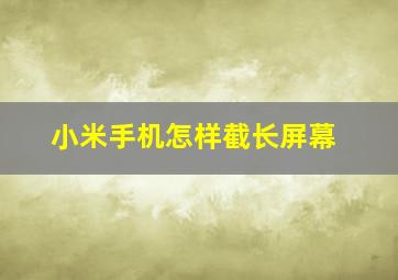 小米手机怎样截长屏幕