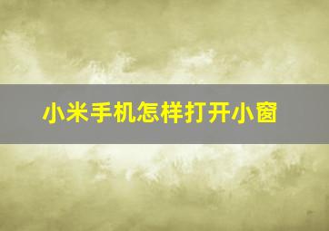 小米手机怎样打开小窗