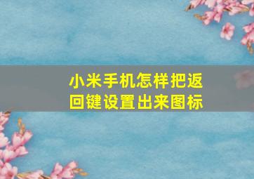 小米手机怎样把返回键设置出来图标