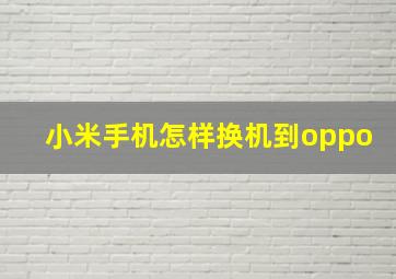 小米手机怎样换机到oppo