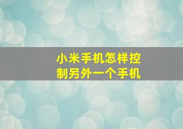 小米手机怎样控制另外一个手机