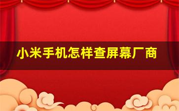 小米手机怎样查屏幕厂商