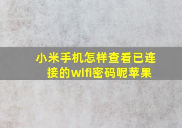 小米手机怎样查看已连接的wifi密码呢苹果