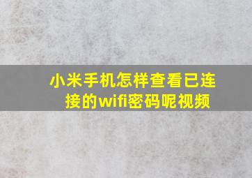 小米手机怎样查看已连接的wifi密码呢视频