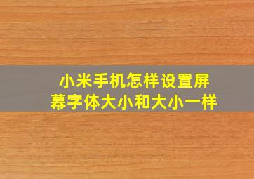 小米手机怎样设置屏幕字体大小和大小一样