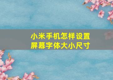 小米手机怎样设置屏幕字体大小尺寸