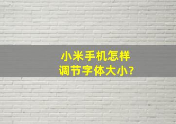 小米手机怎样调节字体大小?