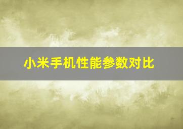 小米手机性能参数对比