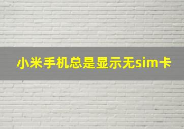 小米手机总是显示无sim卡