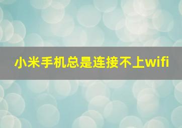 小米手机总是连接不上wifi