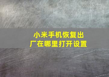 小米手机恢复出厂在哪里打开设置