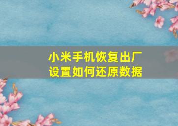 小米手机恢复出厂设置如何还原数据