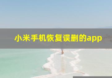 小米手机恢复误删的app