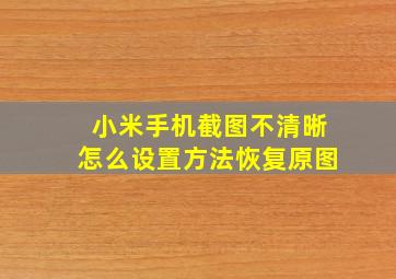 小米手机截图不清晰怎么设置方法恢复原图