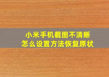 小米手机截图不清晰怎么设置方法恢复原状