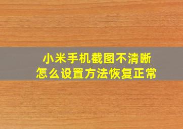 小米手机截图不清晰怎么设置方法恢复正常