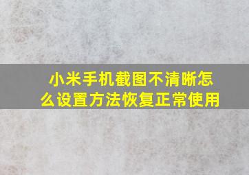 小米手机截图不清晰怎么设置方法恢复正常使用