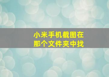 小米手机截图在那个文件夹中找