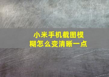 小米手机截图模糊怎么变清晰一点